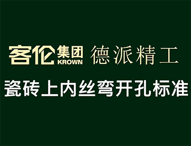 泥工阶段-瓷砖上内丝弯开孔标准