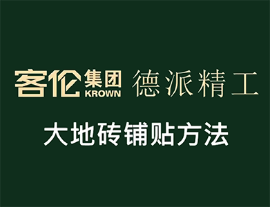 泥工阶段-大地砖铺贴方法